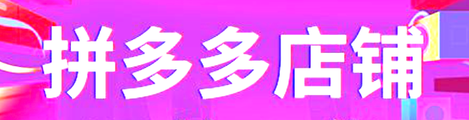 拼多多旗舰店与专卖店哪个更靠谱？