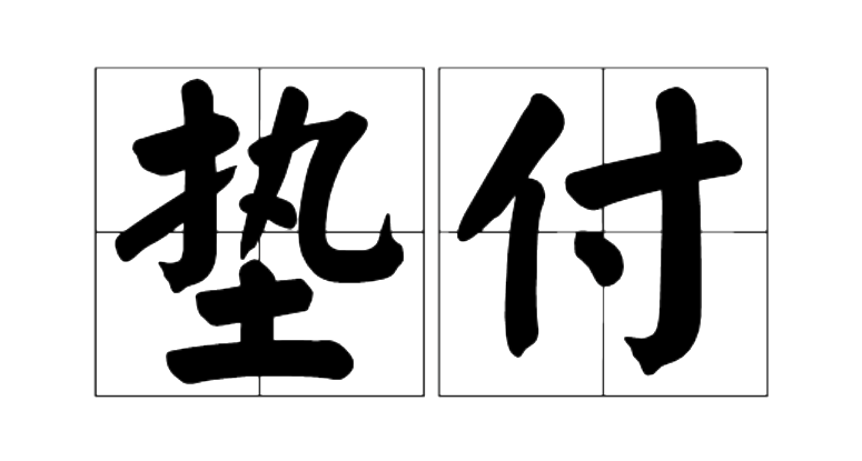 拼多多退货包运费谁垫付？卖家还是买家？