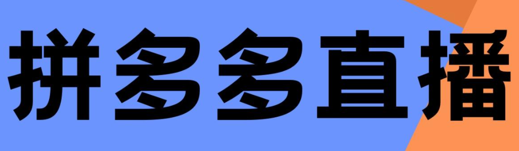 拼多多如何开启直播功能？操作步骤解析