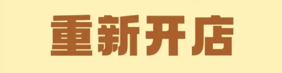 拼多多退店后多久可重新开店？有何条件？