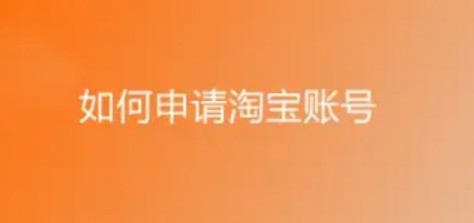 如何注册淘宝账号？新手指南