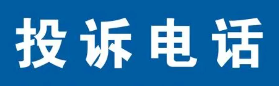 淘宝投诉电话是多少？人工客服如何联系？