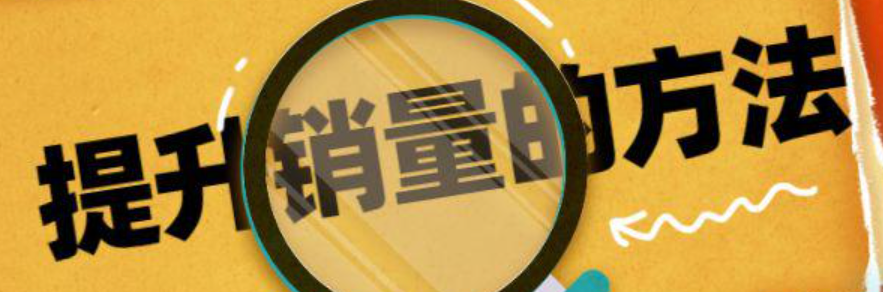 淘宝销量如何提升？实战技巧分享