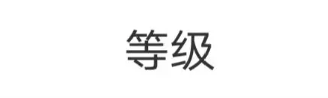 淘宝店铺等级如何划分？淘宝店铺等级晋升技巧
