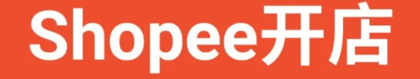Shopee个人开店条件是什么？注册步骤详解