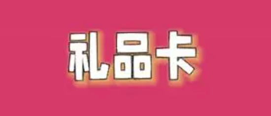 京东礼品卡如何使用？都有哪些商品可选？