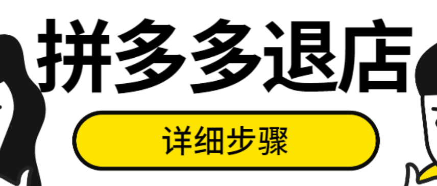 拼多多退店流程详解，淘宝账号修改限制原因解析