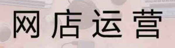 拼多多网店运营推广策略，淘宝年度大促销活动时间盘点