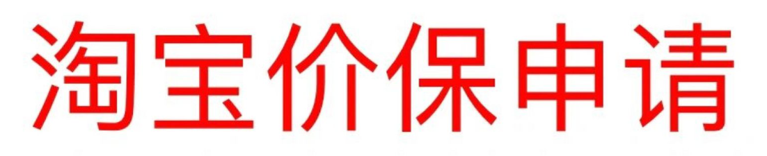 淘宝价格保护是怎样的？如何申请？