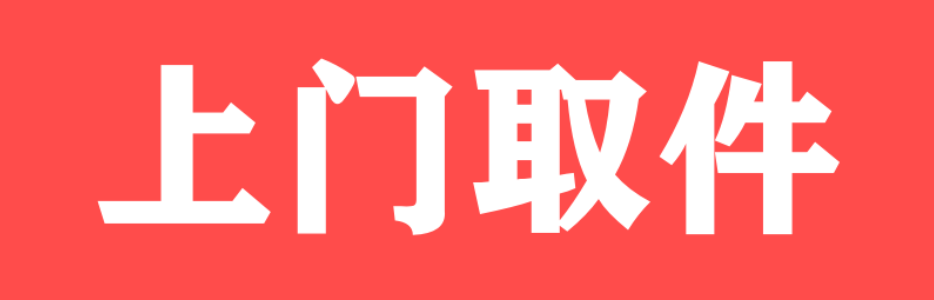 淘宝退货上门取件是否收费，拼多多如何辨别正品商品