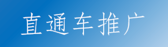 淘宝直通车推广费用如何计算？京东自营与旗舰店选购哪个更佳？