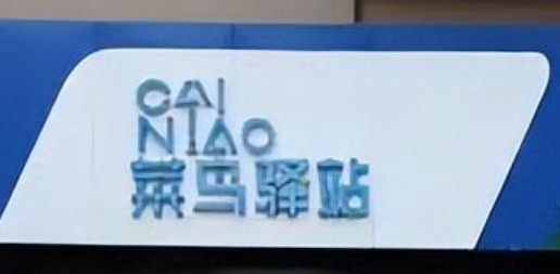 菜鸟驿站投诉电话95196如何拨打？如何高效解决投诉问题？