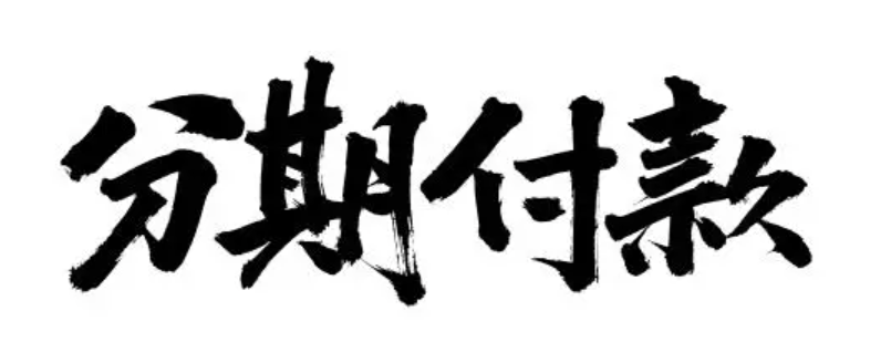 拼多多分期付款买手机攻略：分期流程与注意事项！