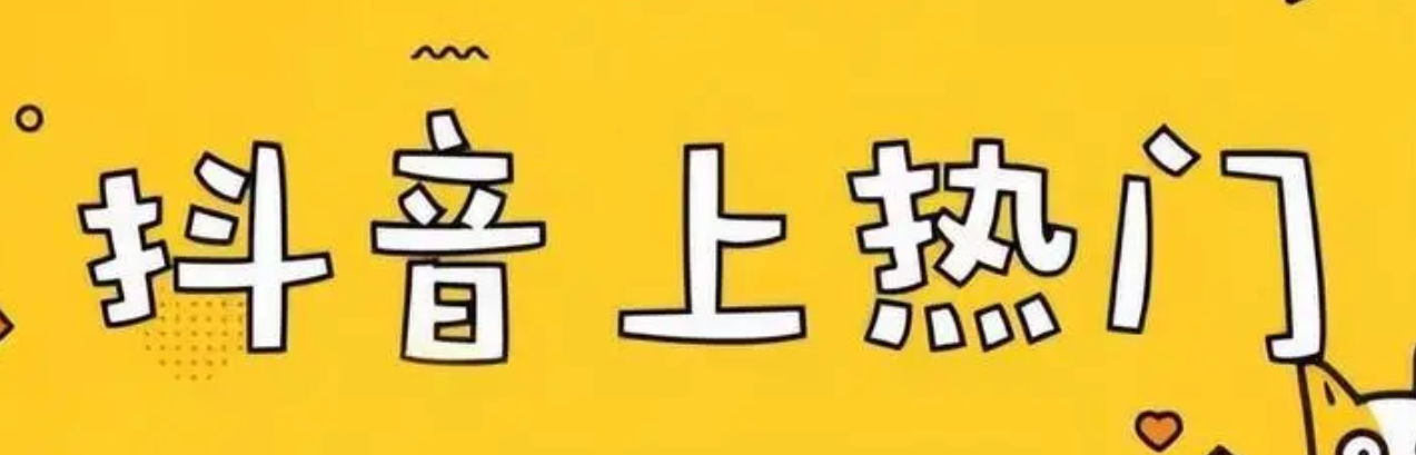抖音如何免费上热门？掌握哪些方法更容易成功？