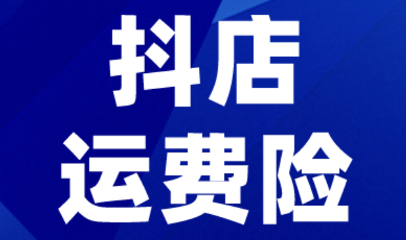 抖音运费险如何使用？常见问题解答