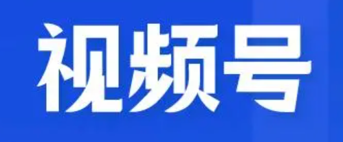 视频号注销后能否重新申请？需要注意什么？