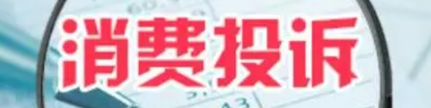 消费投诉