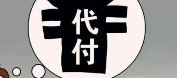 代付