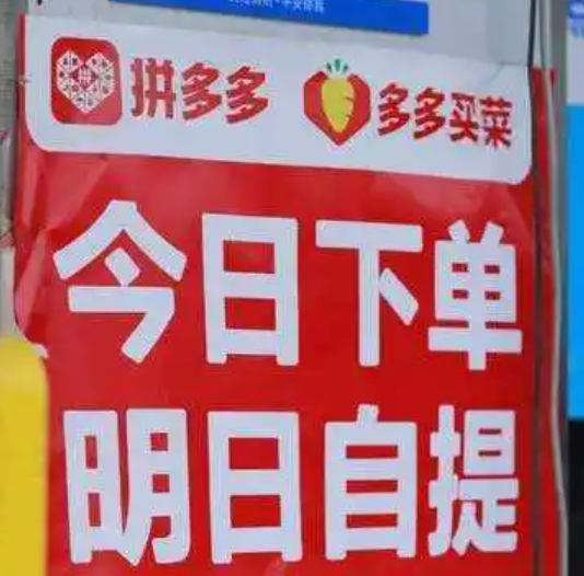 多多买菜