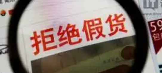拒绝假货