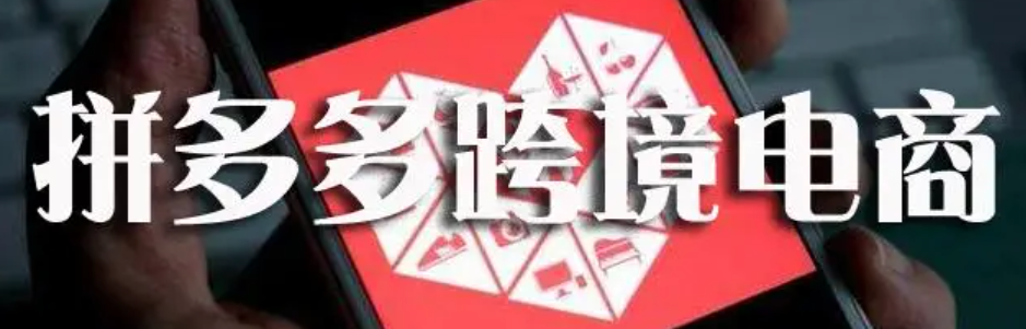 拼多多跨境电商入门指南：怎么做？