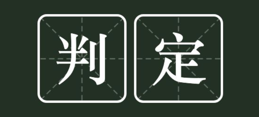 拼多多新用户判定标准：怎样算新用户？