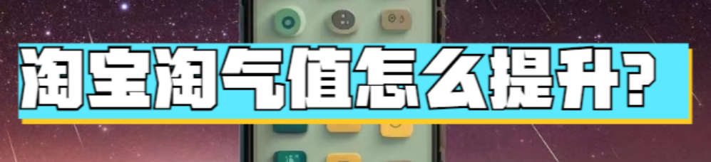 淘宝88会员淘气值提升攻略：不够怎么办？
