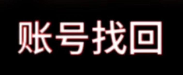 微信视频号注销恢复技巧：怎样找回账号？