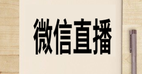 微信直播
