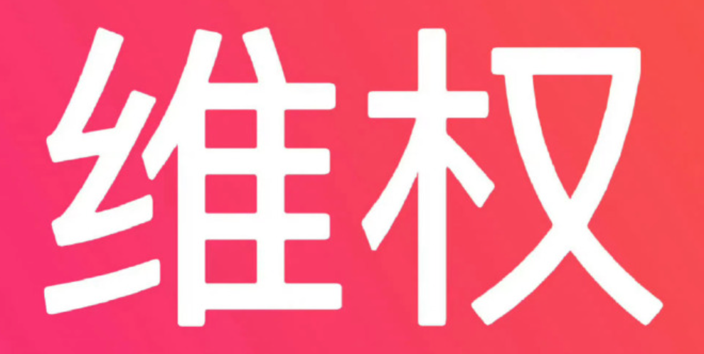 阿里巴巴投诉卖家流程，1688维权指南！