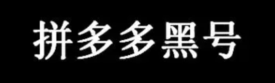 拼多多黑号是什么意思，如何避免被封？
