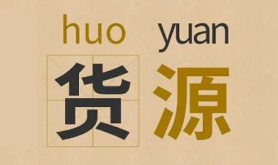 拼多多货源选择指南，优质进货渠道分享！