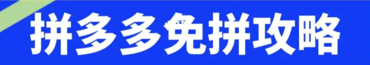 拼多多免拼机会次数限制，如何充分利用？