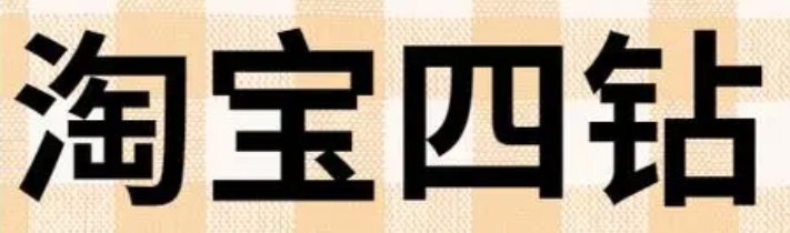 淘宝4颗钻石信誉等级，意义及提升方法！