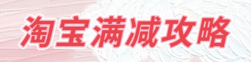 淘宝618满减攻略，最高优惠幅度是多少？