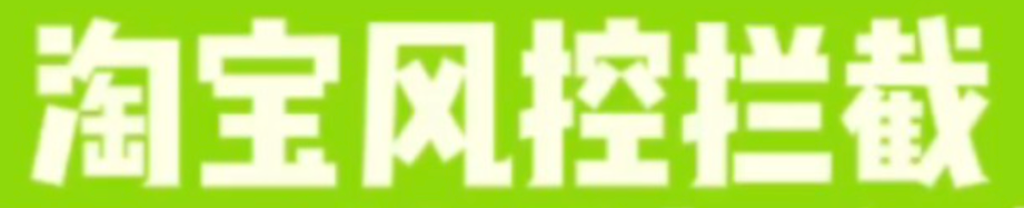 淘宝上传单号风控拦截原因，如何解决？