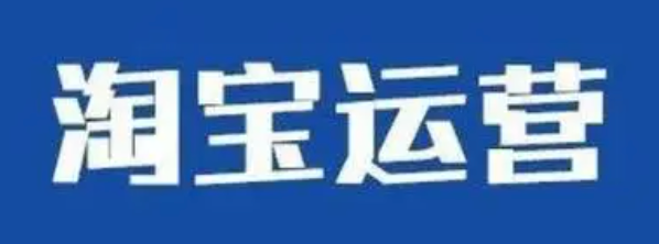 淘宝新店如何提升流量和访客，运营策略分享！