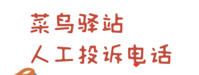 菜鸟驿站投诉电话是多少？如何快速解决投诉问题？