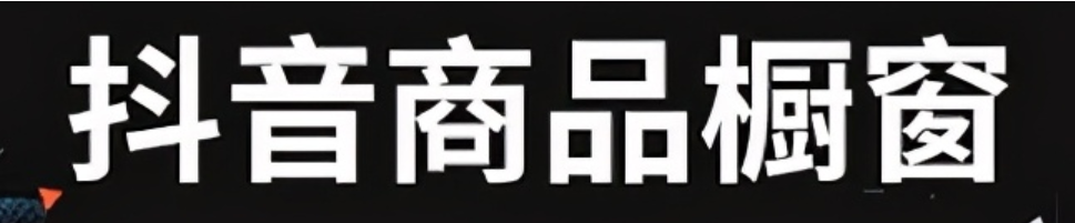 抖音商品橱窗开通条件有哪些？如何快速开通？