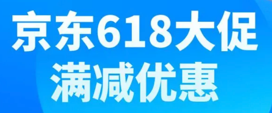京东618满减活动规则详解，如何获得最大优惠？
