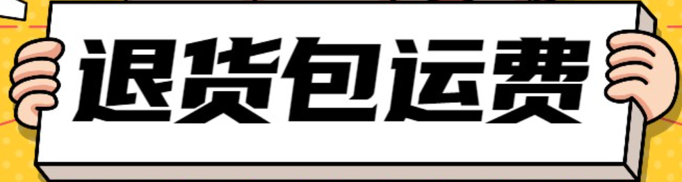 退货包运费是什么意思？哪些平台提供此服务？