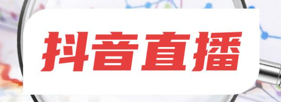 抖音在线互动是真的吗？直播互动揭秘！
