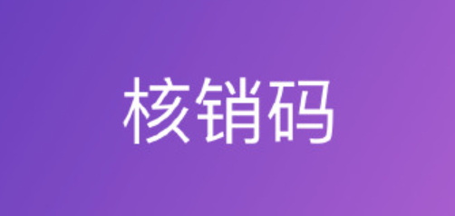 核销码是什么？购物时如何使用？