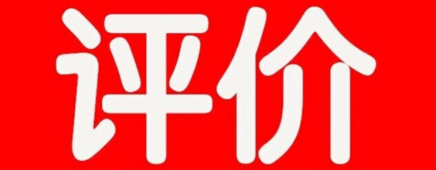 淘宝已处理的评价有哪些含义？购物指南！