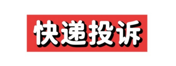 菜鸟驿站人工服务热线，如何投诉快递问题？