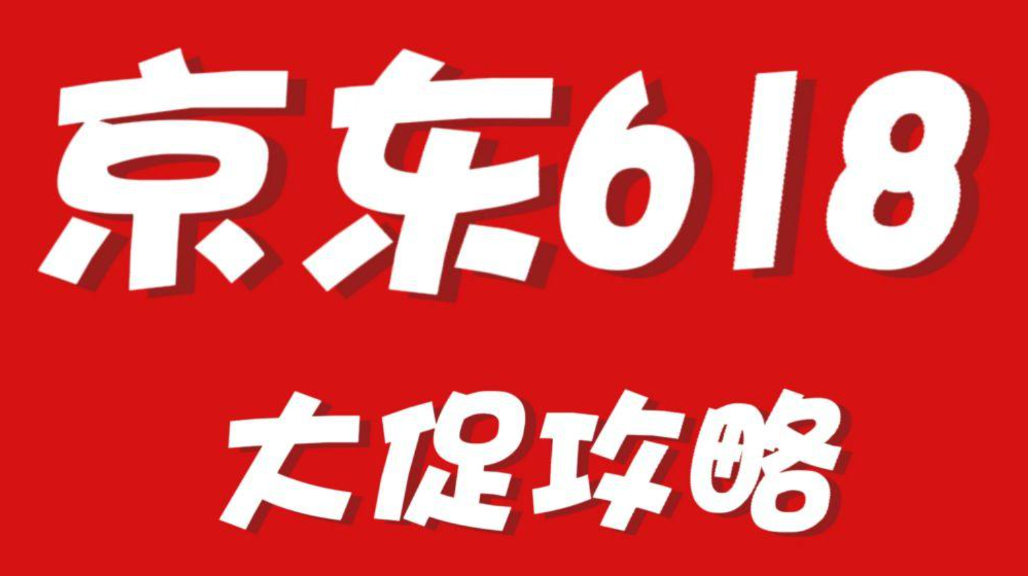 京东618优惠券领取攻略，如何获取最大优惠？
