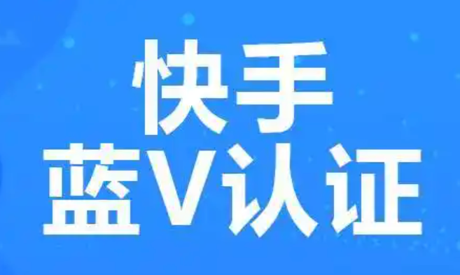 快手蓝V认证有哪些实际用途？如何申请认证？