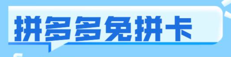 拼多多免拼次数限制详解，如何充分利用？