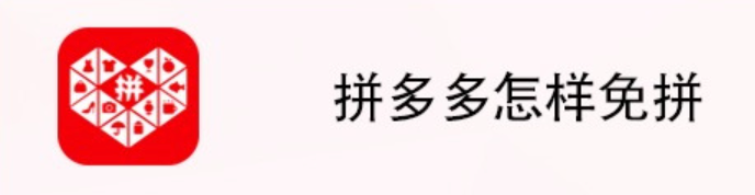 拼多多免拼服务意义何在？如何操作使用？