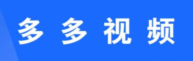 多多短视频如何制作？有哪些热门话题？
